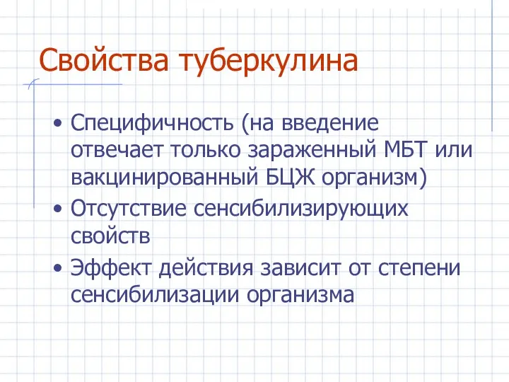 Свойства туберкулина Специфичность (на введение отвечает только зараженный МБТ или