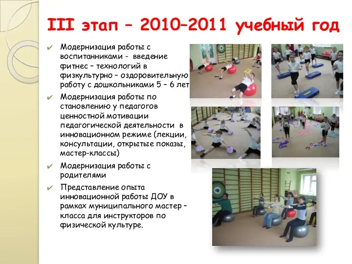 III этап – 2010–2011 учебный год Модернизация работы с воспитанниками - введение фитнес