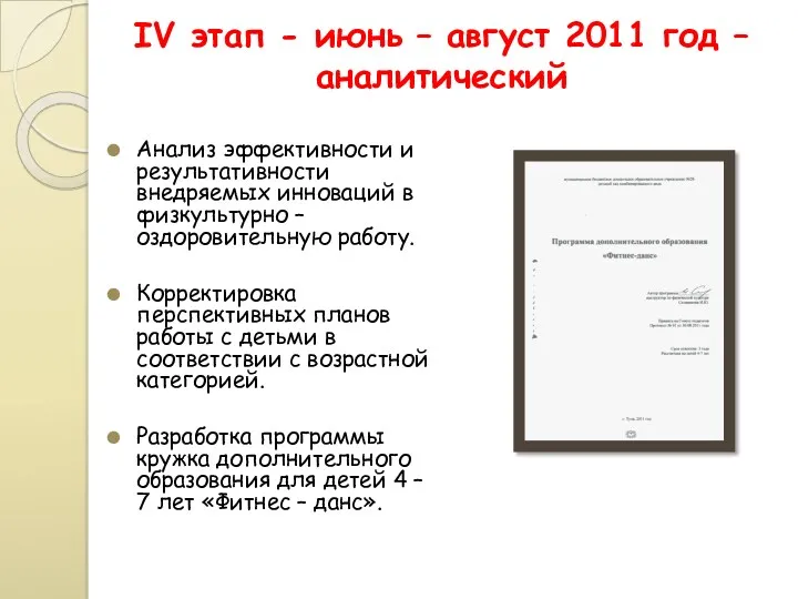 IV этап - июнь – август 2011 год – аналитический Анализ эффективности и