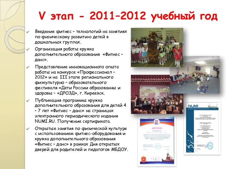 V этап - 2011–2012 учебный год Введение фитнес – технологий