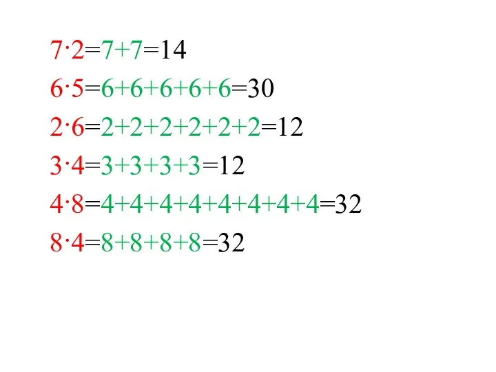 7·2=7+7=14 6·5=6+6+6+6+6=30 2·6=2+2+2+2+2+2=12 3·4=3+3+3+3=12 4·8=4+4+4+4+4+4+4+4=32 8·4=8+8+8+8=32