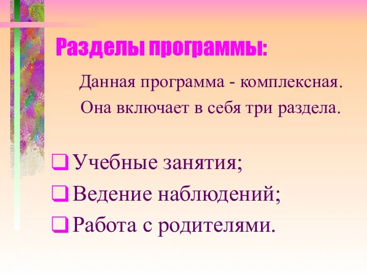 Разделы программы: Данная программа - комплексная. Она включает в себя