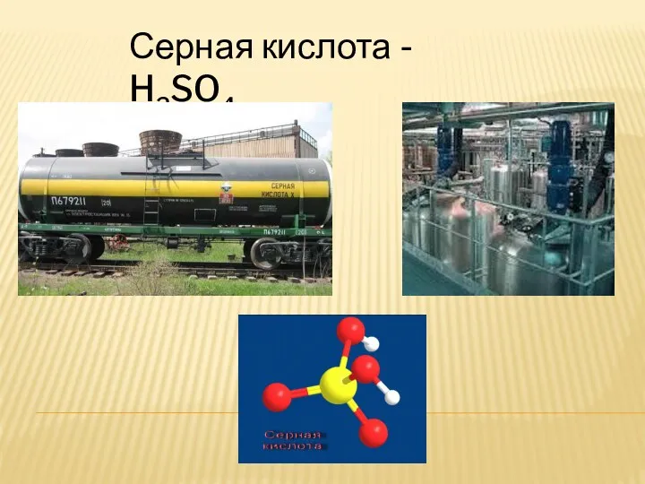 Серная кислота - H2SO4
