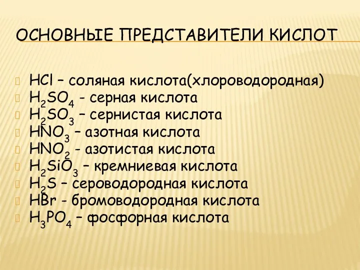 Основные представители кислот HCl – соляная кислота(хлороводородная) H2SO4 - серная