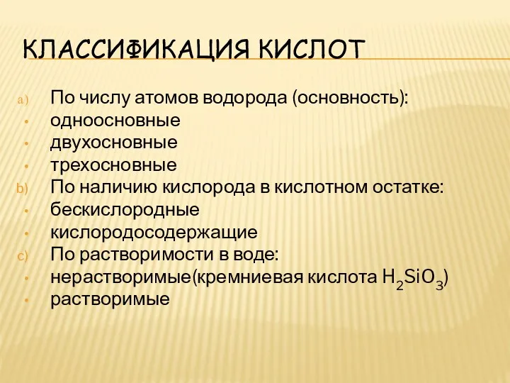 Классификация кислот По числу атомов водорода (основность): одноосновные двухосновные трехосновные По наличию кислорода