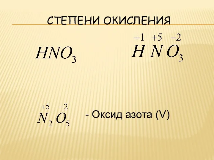 Степени окисления - Оксид азота (V)