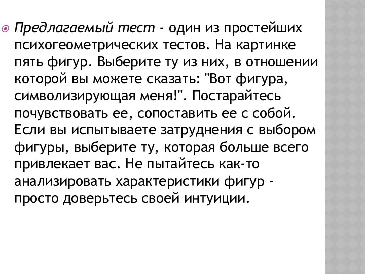 Предлагаемый тест - один из простейших психогеометрических тестов. На картинке