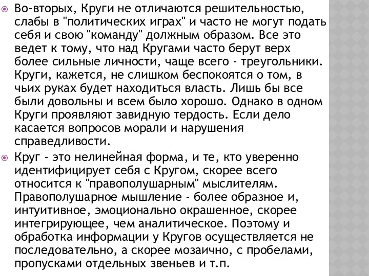 Во-вторых, Круги не отличаются решительностью, слабы в "политических играх" и