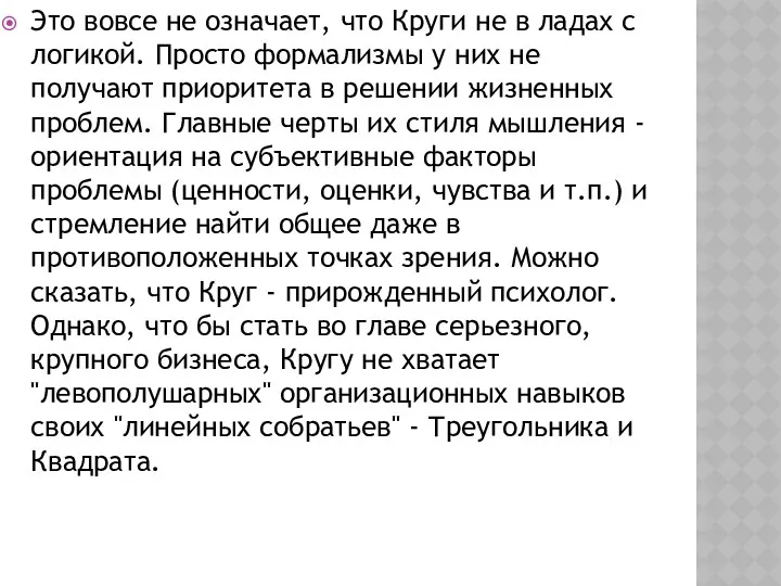 Это вовсе не означает, что Круги не в ладах с логикой. Просто формализмы