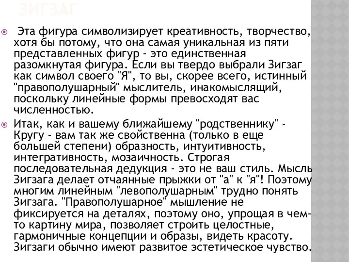 Зигзаг Эта фигура символизирует креативность, творчество, хотя бы потому, что она самая уникальная