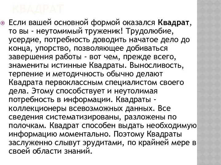 Квадрат Если вашей основной формой оказался Квадрат, то вы - неутомимый труженик! Трудолюбие,