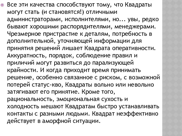 Все эти качества способствуют тому, что Квадраты могут стать (и становятся!) отличными администраторами,