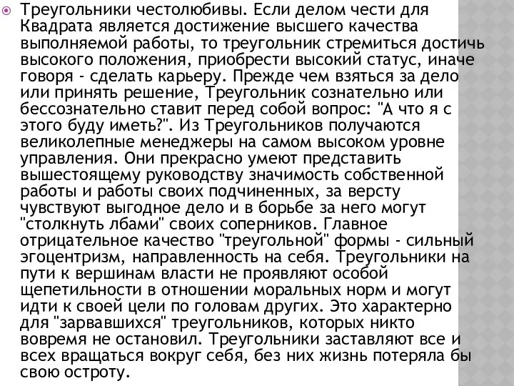 Треугольники честолюбивы. Если делом чести для Квадрата является достижение высшего