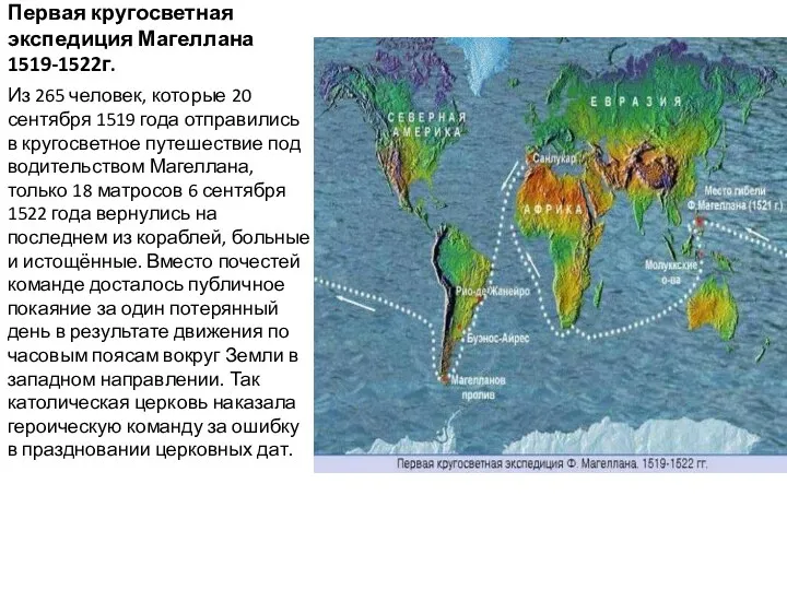 Первая кругосветная экспедиция Магеллана 1519-1522г. Из 265 человек, которые 20