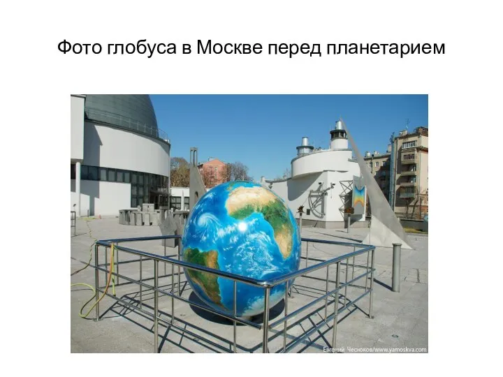 Фото глобуса в Москве перед планетарием
