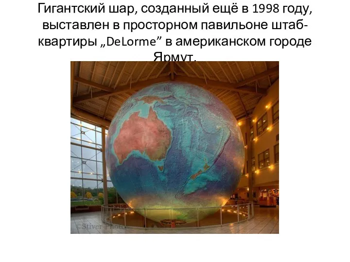 Гигантский шар, созданный ещё в 1998 году, выставлен в просторном