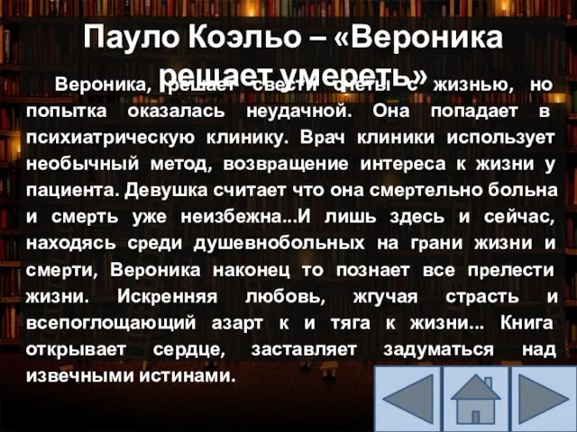 Пауло Коэльо – «Вероника решает умереть» Вероника, решает свести счеты