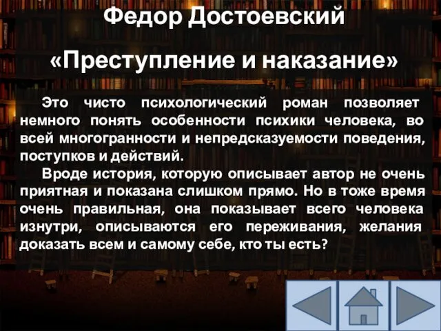 Федор Достоевский «Преступление и наказание» Это чисто психологический роман позволяет