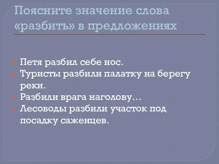 Поясните значение слова «разбить» в предложениях Петя разбил себе нос.