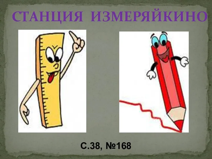 СТАНЦИЯ ИЗМЕРЯЙКИНО С.38, №168