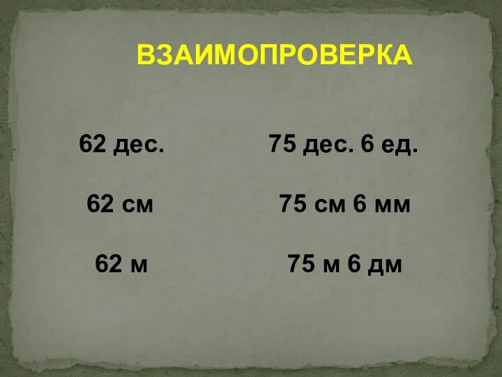 ВЗАИМОПРОВЕРКА 62 дес. 75 дес. 6 ед. 62 см 75