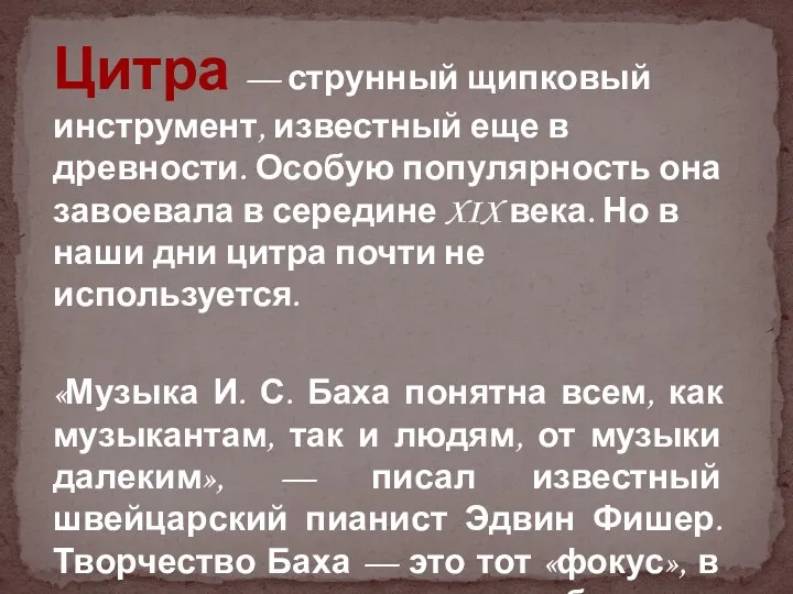 Цитра — струнный щипковый инструмент, известный еще в древности. Особую