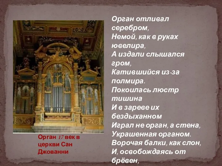 Орган 17 век в церкви Сан Джованни Орган отливал серебром,