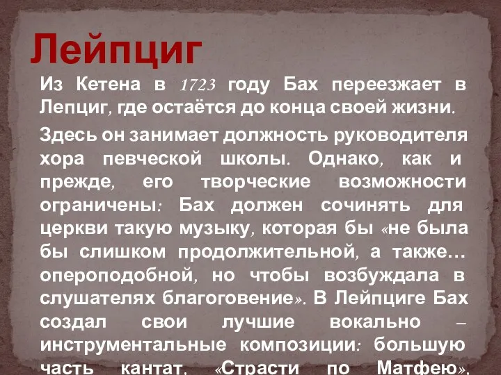 Из Кетена в 1723 году Бах переезжает в Лепциг, где