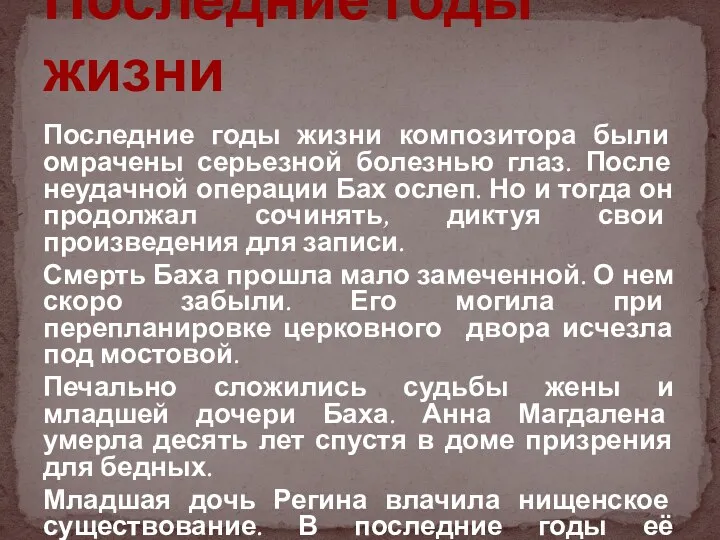 Последние годы жизни композитора были омрачены серьезной болезнью глаз. После