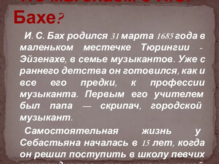 И. С. Бах родился 31 марта 1685 года в маленьком