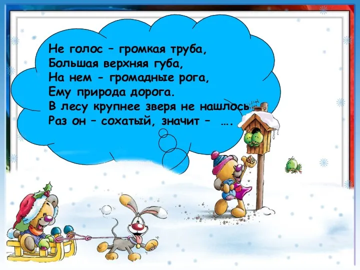 Не голос – громкая труба, Большая верхняя губа, На нем