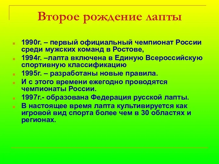 Второе рождение лапты 1990г. – первый официальный чемпионат России среди