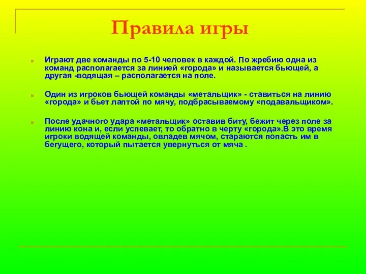 Правила игры Играют две команды по 5-10 человек в каждой.