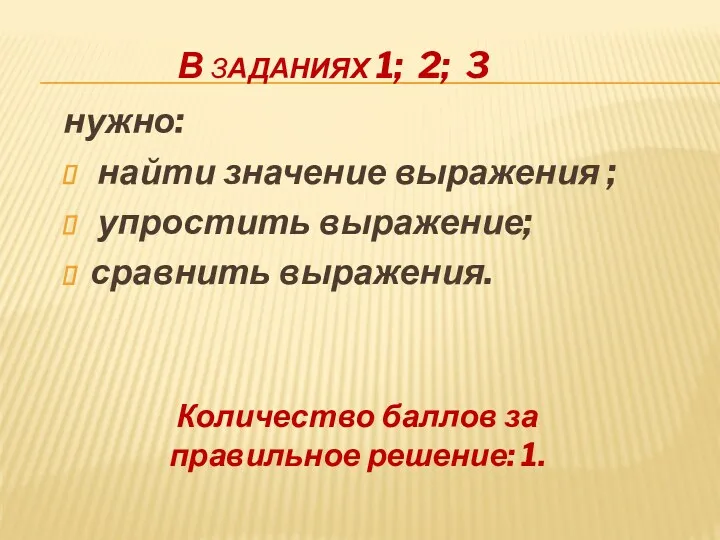 В заданиях 1; 2; 3 нужно: найти значение выражения ; упростить выражение; сравнить