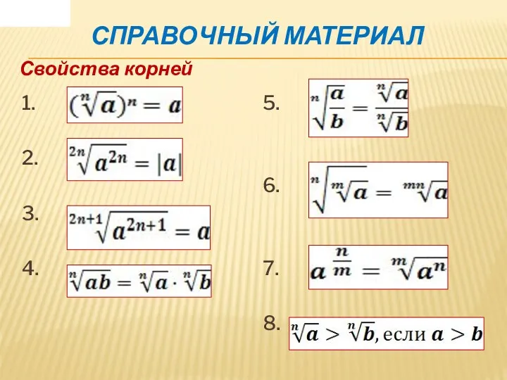 Справочный материал 1. 2. 3. 4. 5. 6. 7. 8. Свойства корней