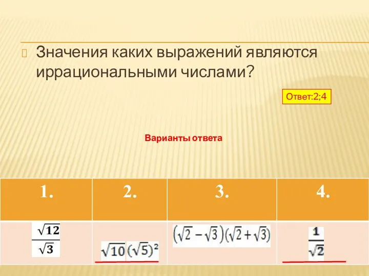 Значения каких выражений являются иррациональными числами? Варианты ответа Ответ:2;4