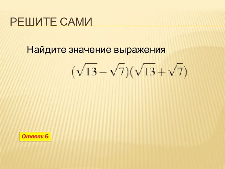 Ответ: 6 Решите сами Найдите значение выражения