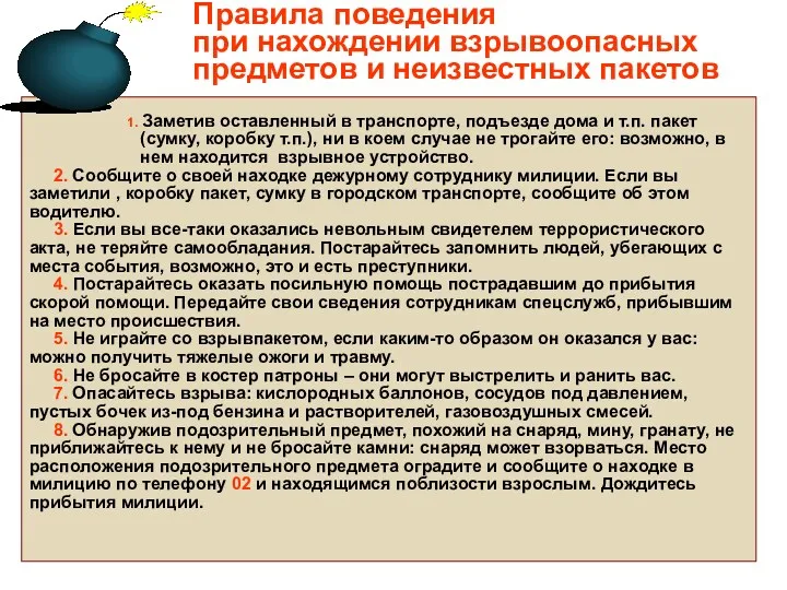 Правила поведения при нахождении взрывоопасных предметов и неизвестных пакетов 1.