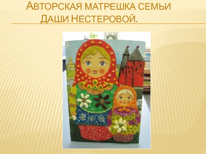 Авторская Матрешка Семьи Даши Нестеровой.