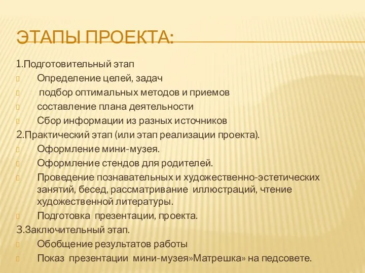 Этапы проекта: 1.Подготовительный этап Определение целей, задач подбор оптимальных методов и приемов составление