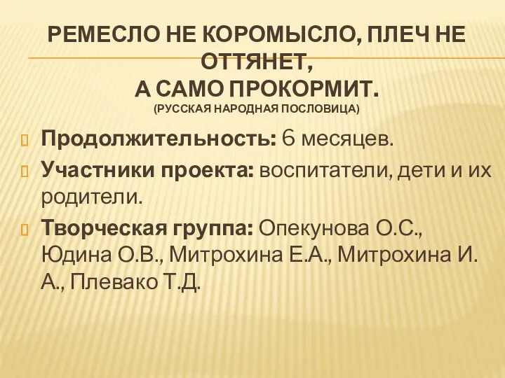 Ремесло не коромысло, плеч не оттянет, А само прокормит. (русская народная пословица) Продолжительность: