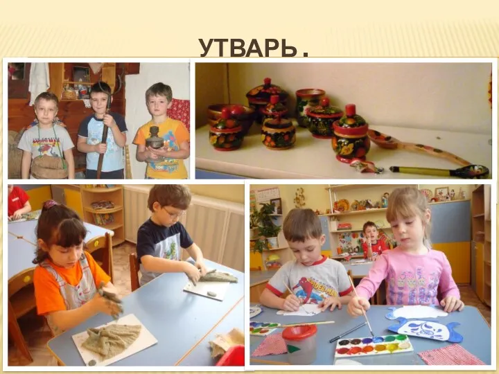 Утварь .