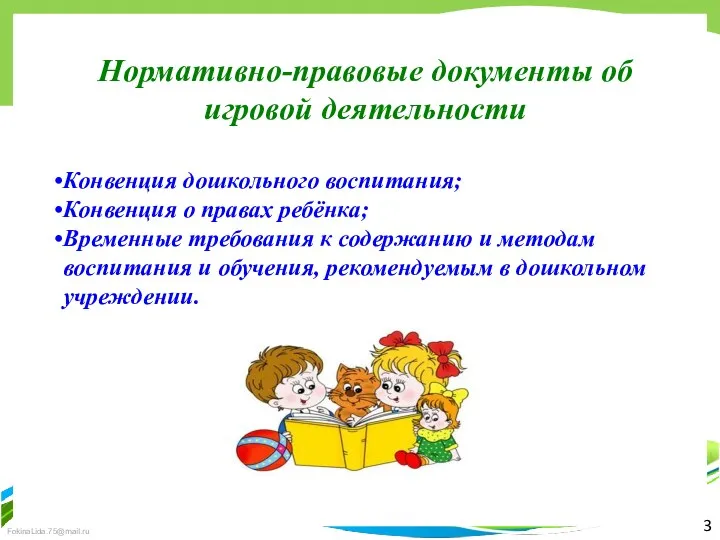 3 Нормативно-правовые документы об игровой деятельности Конвенция дошкольного воспитания; Конвенция