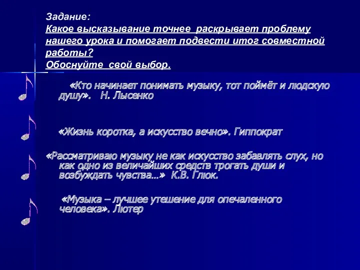 Задание: Какое высказывание точнее раскрывает проблему нашего урока и помогает