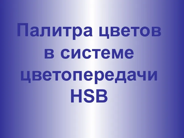 Палитра цветов в системе цветопередачи HSB