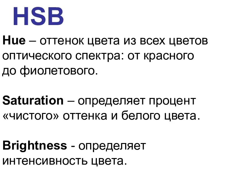 Hue – оттенок цвета из всех цветов оптического спектра: от