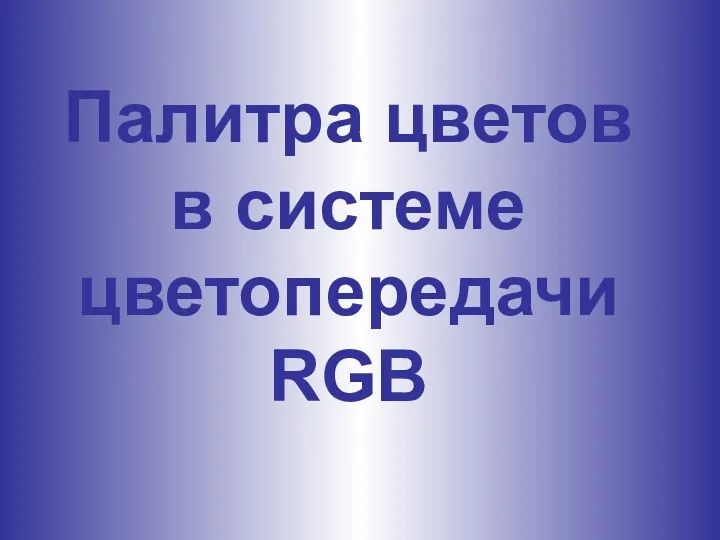 Палитра цветов в системе цветопередачи RGB