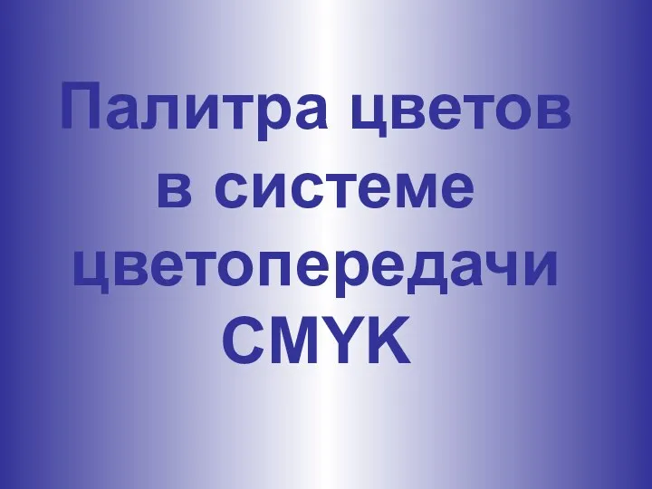 Палитра цветов в системе цветопередачи CMYK