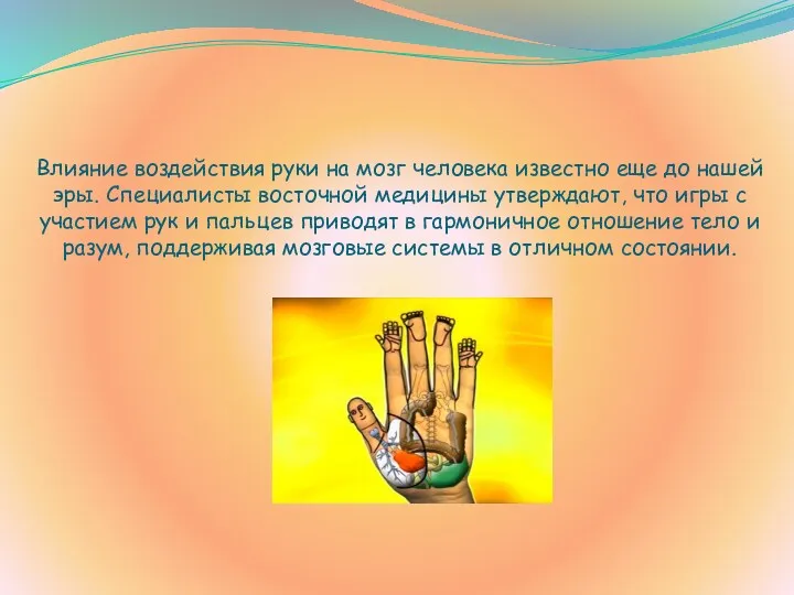 Влияние воздействия руки на мозг человека известно еще до нашей эры. Специалисты восточной