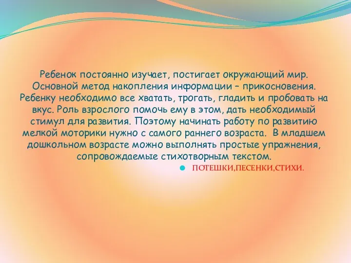 Ребенок постоянно изучает, постигает окружающий мир. Основной метод накопления информации – прикосновения. Ребенку